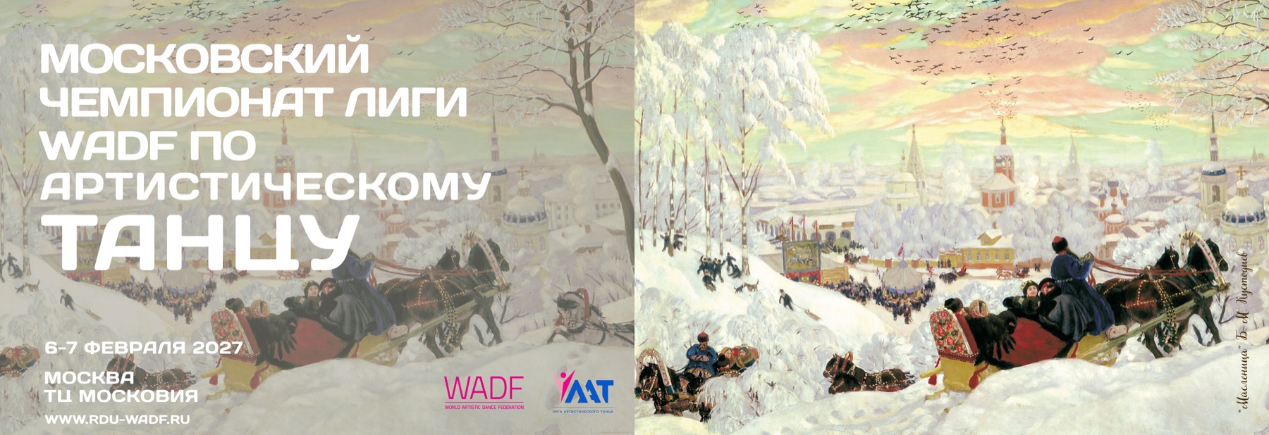 Poster for the WADF Moscow League Championship on 6–7 February 2027